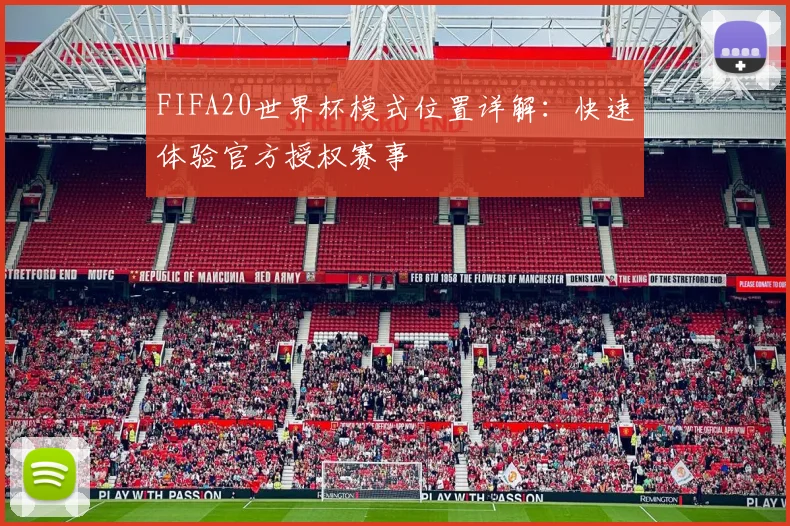 FIFA20世界杯模式位置详解：快速体验官方授权赛事