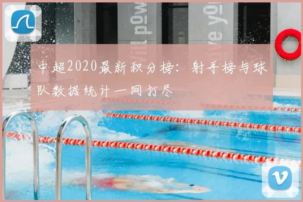 中超2020最新积分榜：射手榜与球队数据统计一网打尽