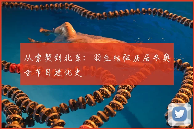 从索契到北京:羽生结弦历届冬奥会节目进化史