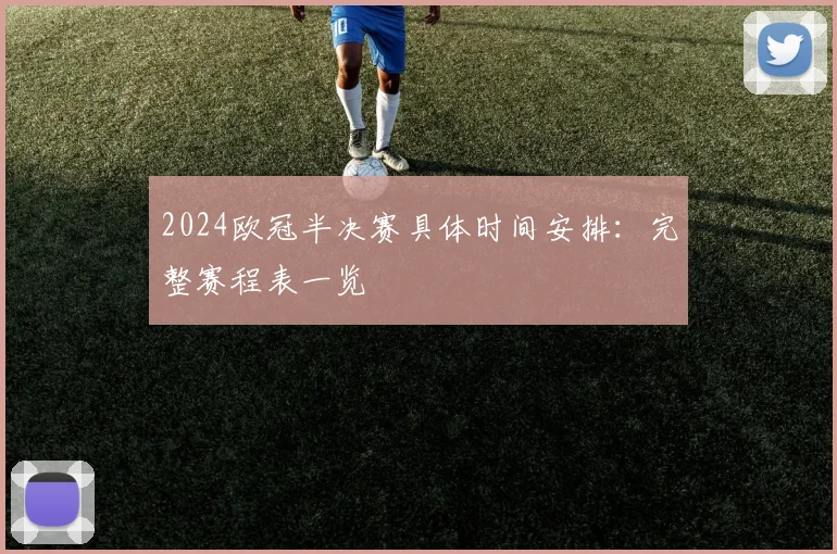 2024欧冠半决赛具体时间安排：完整赛程表一览