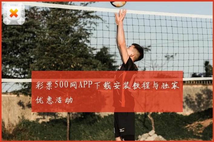 彩票500网APP下载安装教程与独家优惠活动