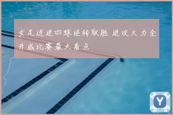 女足连进四球逆转取胜 进攻火力全开成比赛最大看点