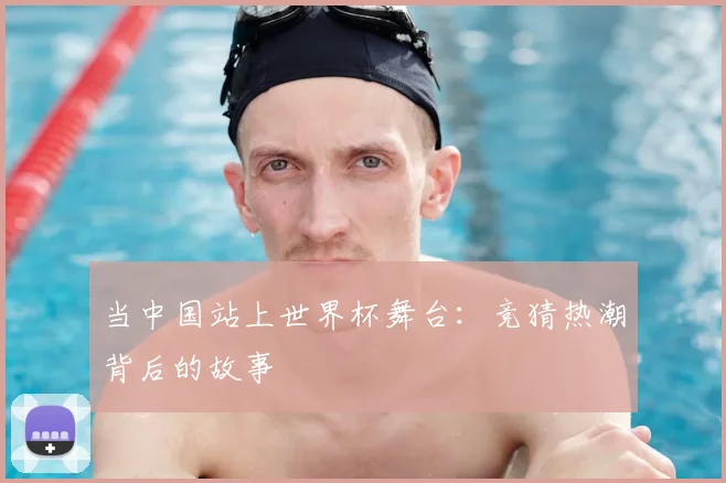 当中国站上世界杯舞台：竞猜热潮背后的故事