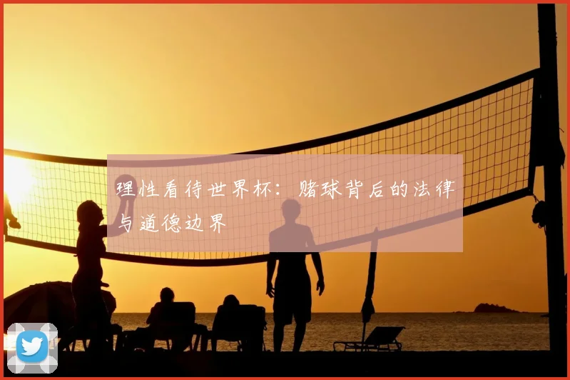 理性看待世界杯：赌球背后的法律与道德边界