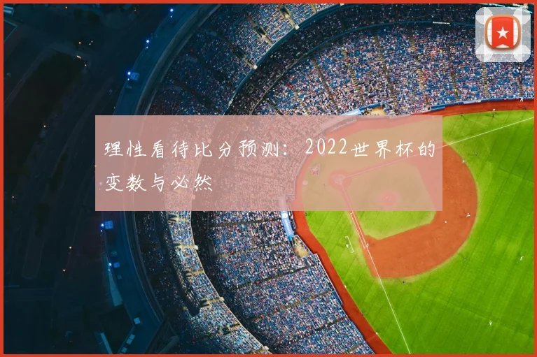 理性看待比分预测：2022世界杯的变数与必然