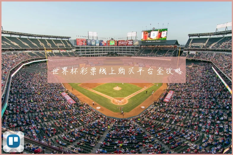 世界杯彩票线上购买平台全攻略