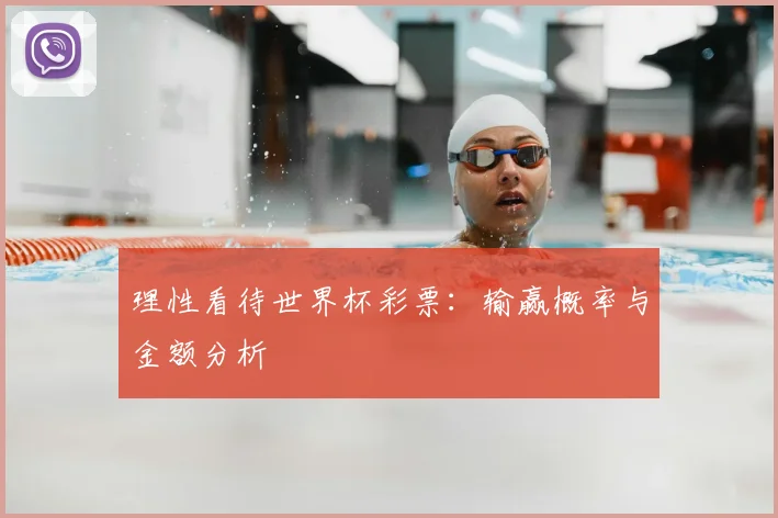理性看待世界杯彩票：输赢概率与金额分析