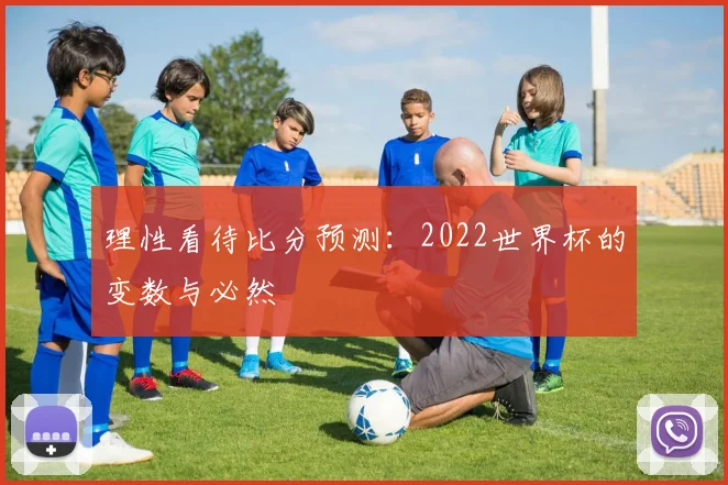 理性看待比分预测：2022世界杯的变数与必然