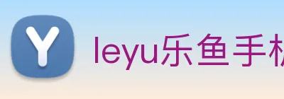 leyu乐鱼手机官网 Logo